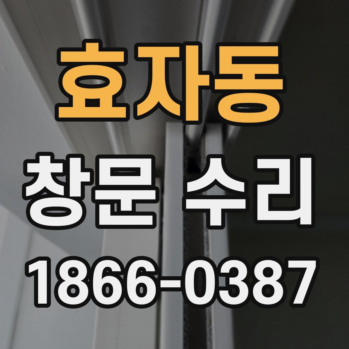 효자동 창문 수리