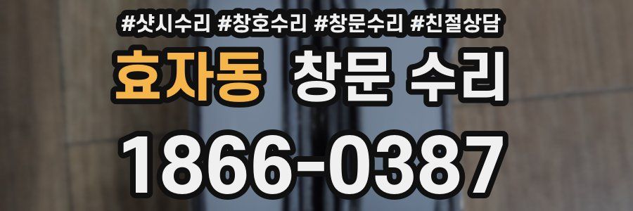 효자동 창문 수리