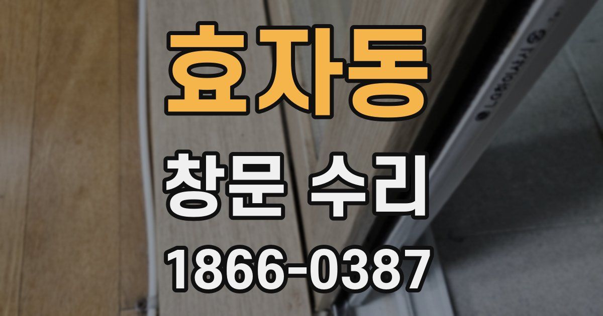 효자동 창문 수리