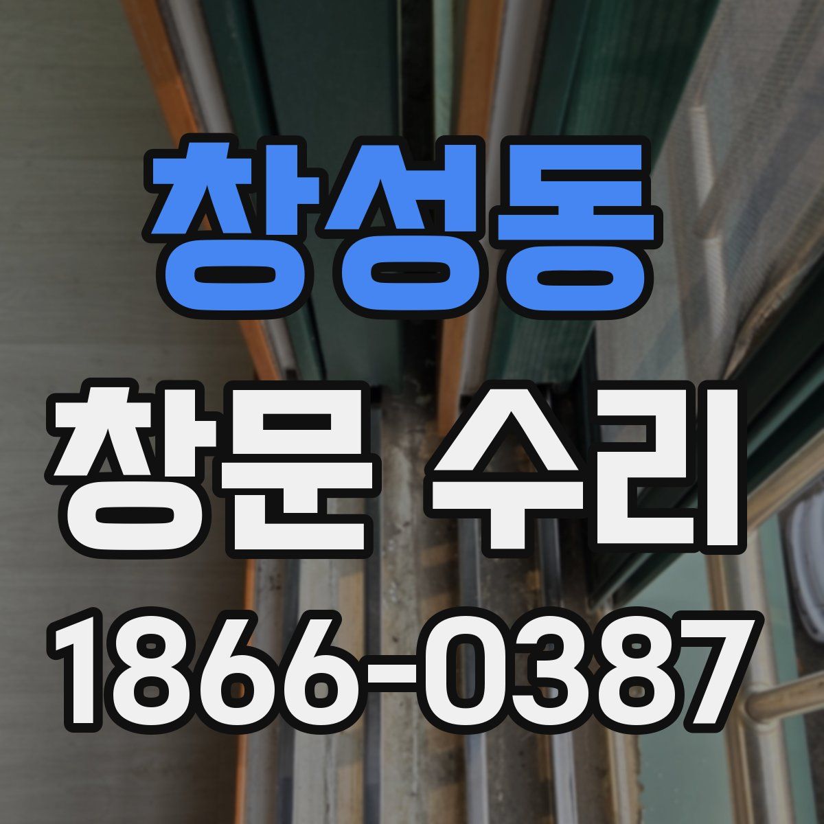 창성동 창문 수리