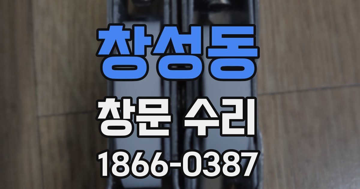 창성동 창문 수리