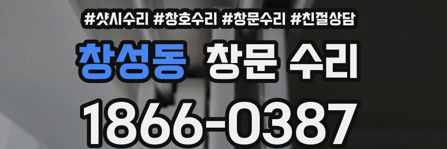 창성동 창문 수리