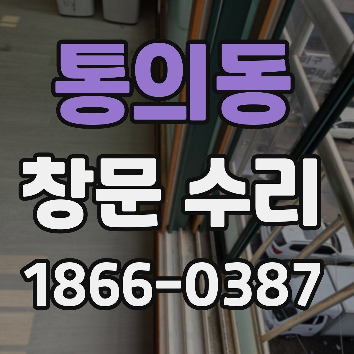 통의동 창문 수리 전 교체 여부 판단 기준