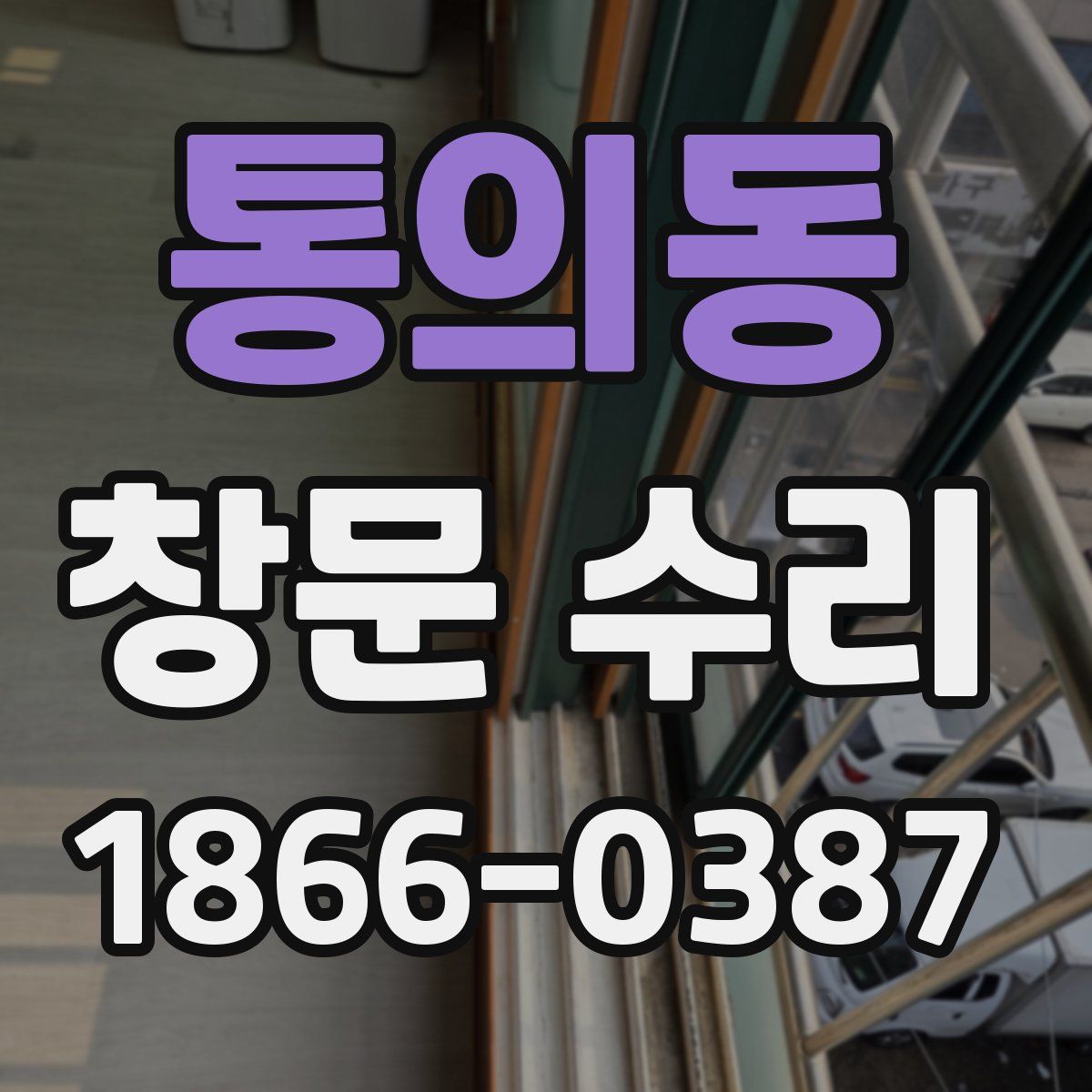 통의동 창문 수리