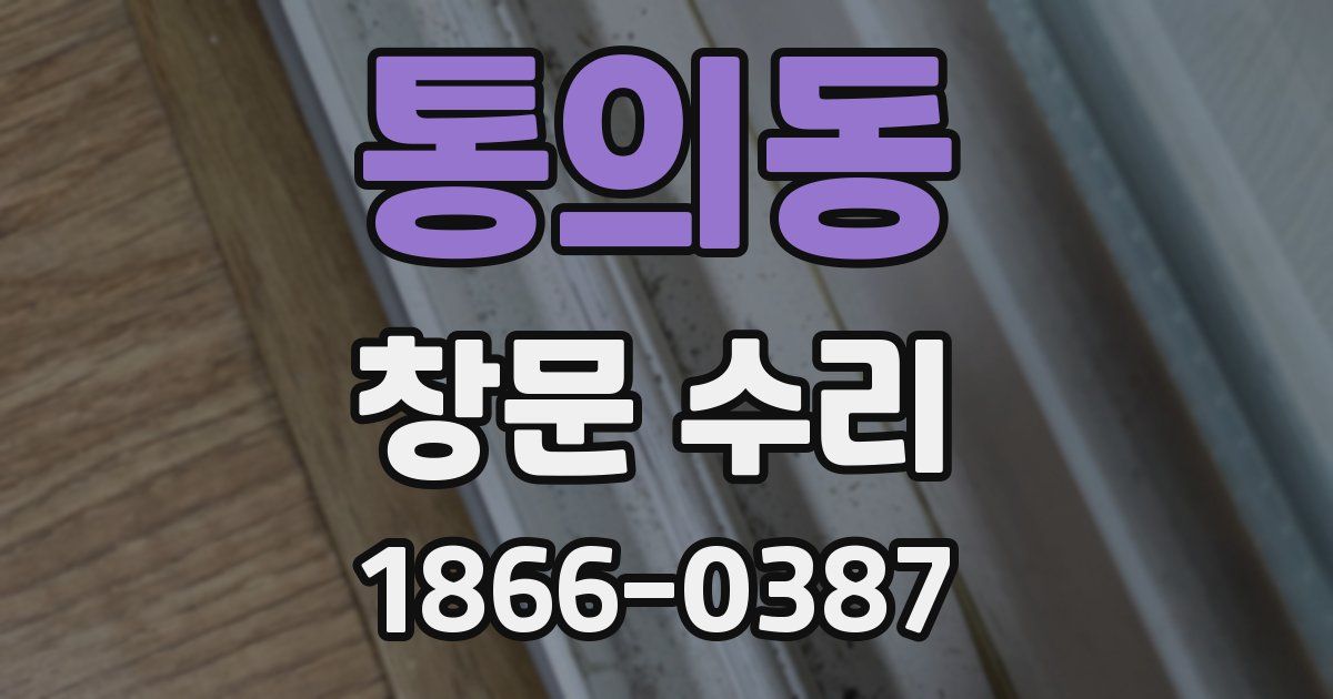 통의동 창문 수리