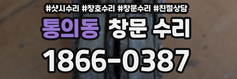 통의동 창문 수리