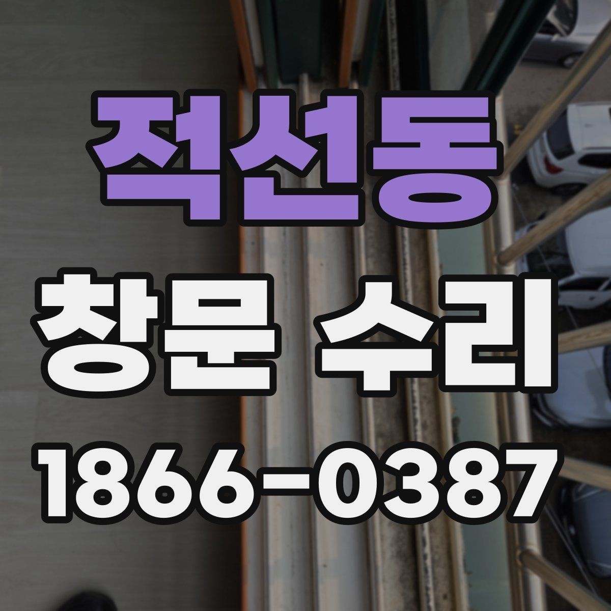 적선동 창문 수리 후 소리와 틈새 점검