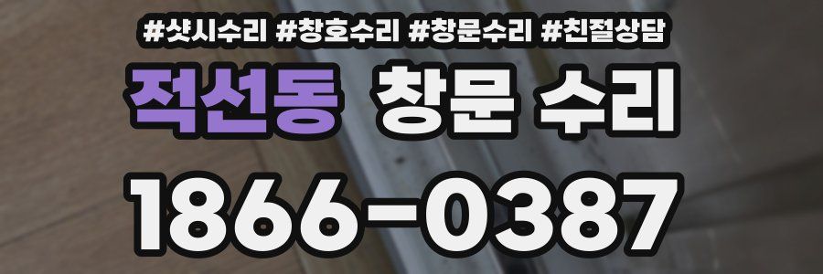 적선동 창문 수리