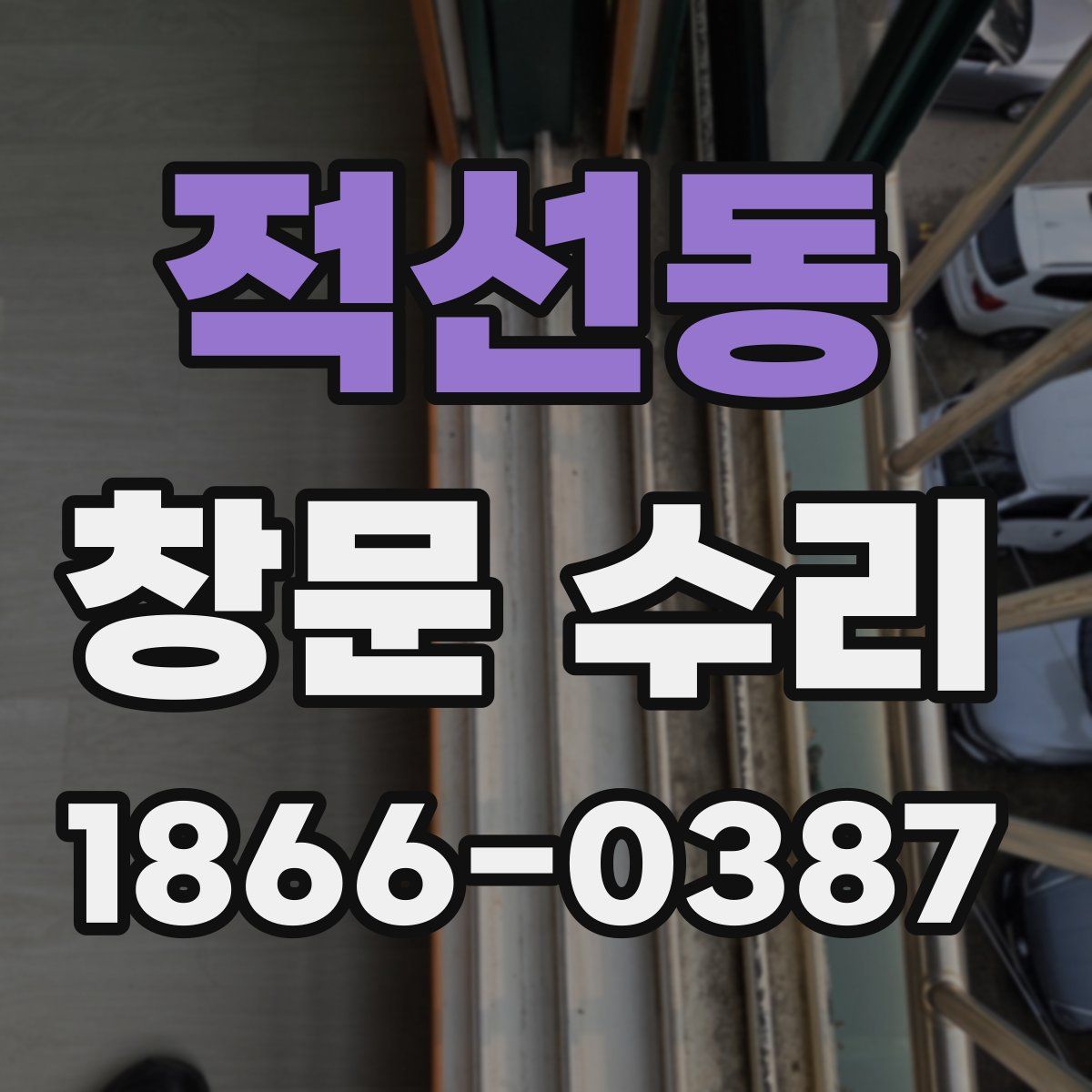 적선동 창문 수리