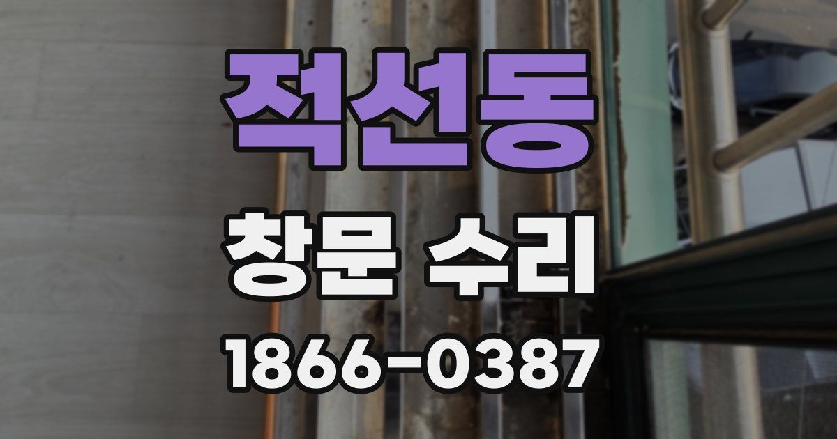 적선동 창문 수리