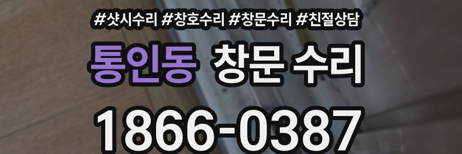 통인동 창문 수리