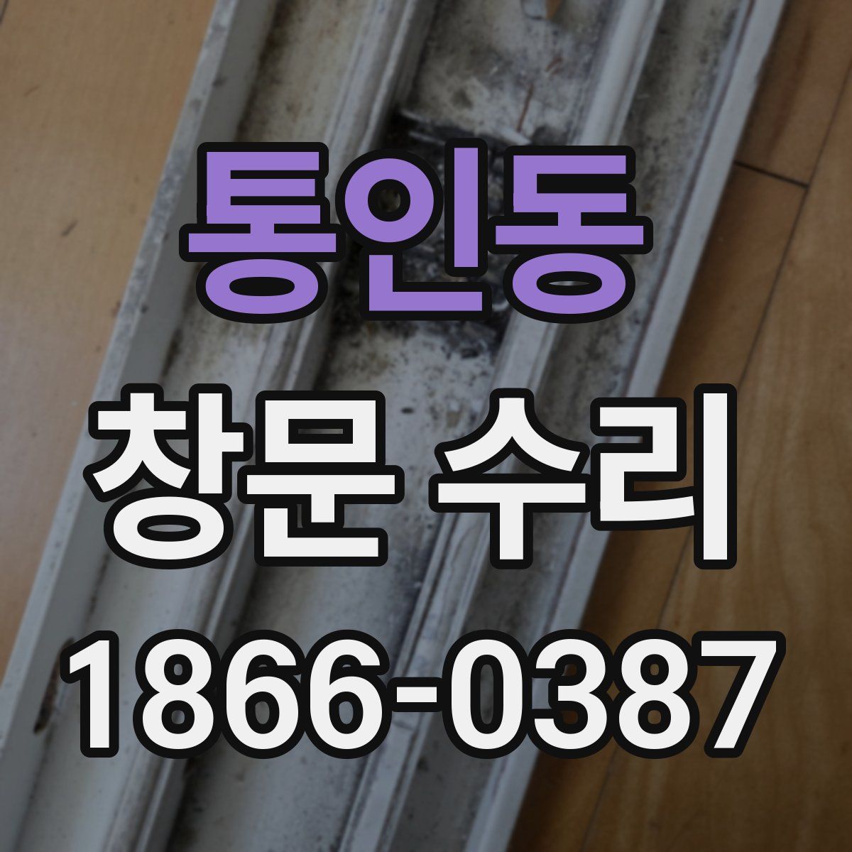 통인동 창문 수리