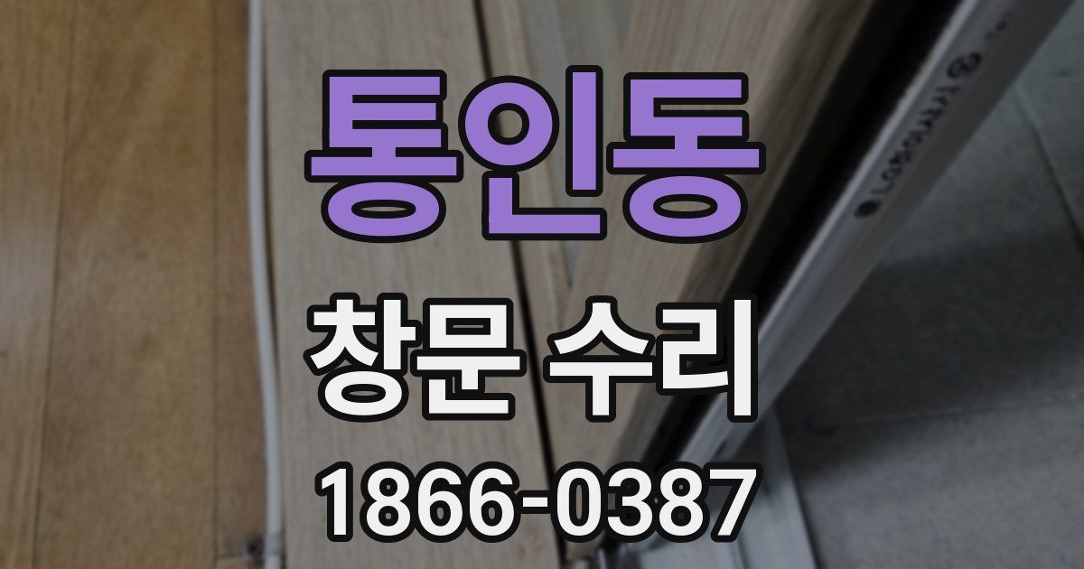 통인동 창문 수리