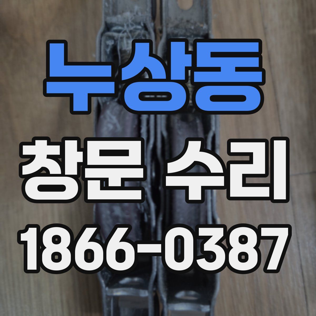 누상동 창문 수리