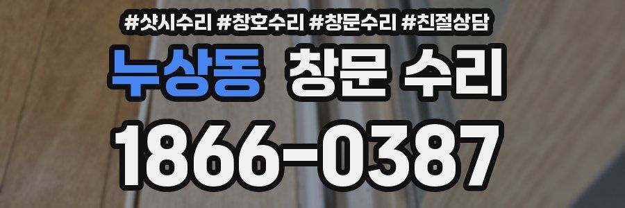 누상동 창문 수리