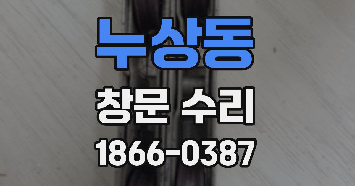 누상동 창문 수리