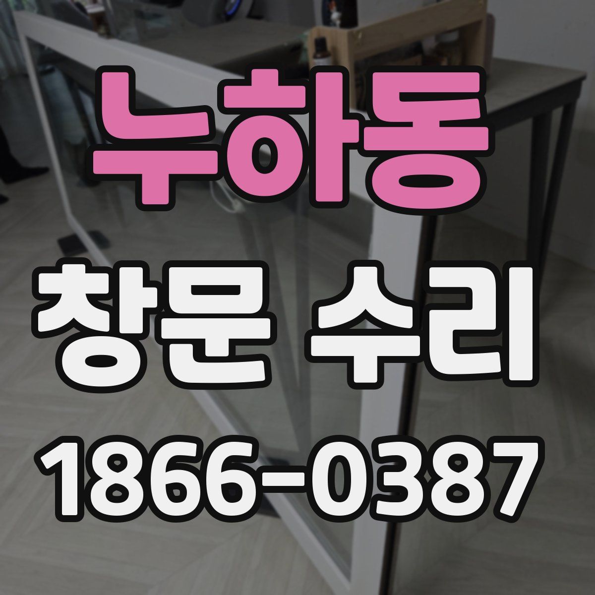 누하동 창문 수리