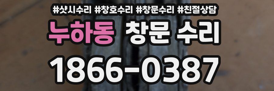 누하동 창문 수리