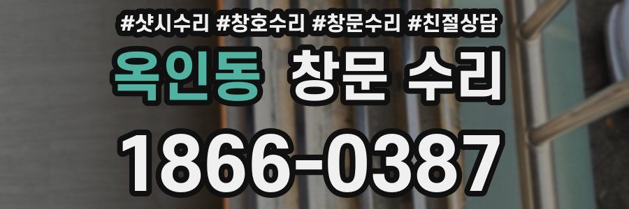 옥인동 창문 수리