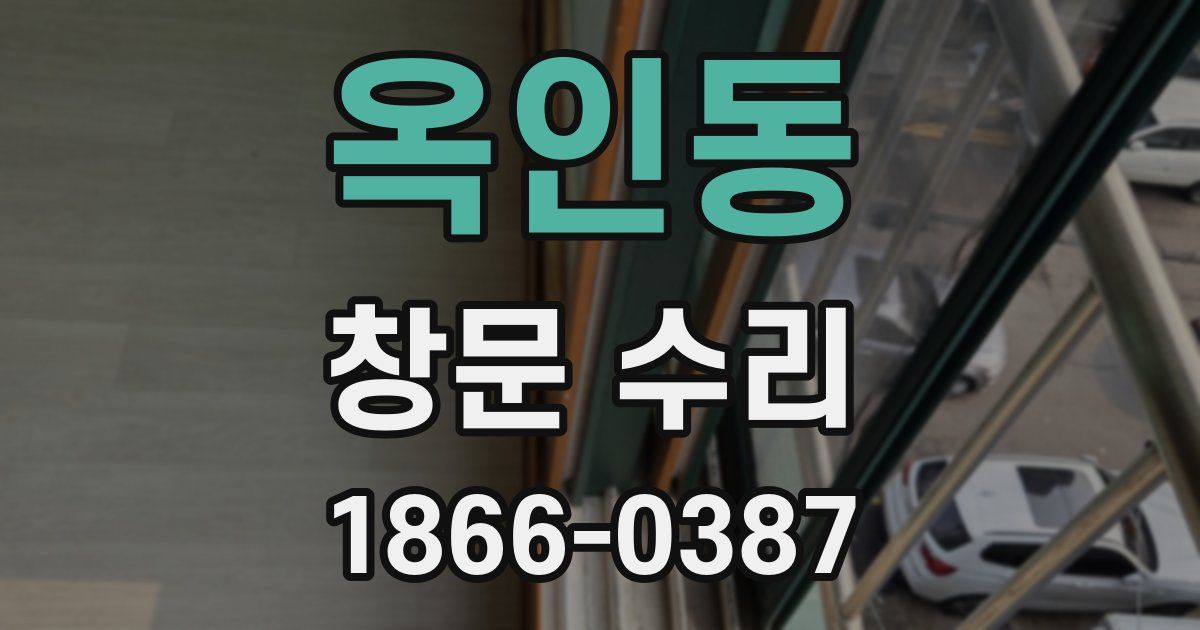 옥인동 창문 수리