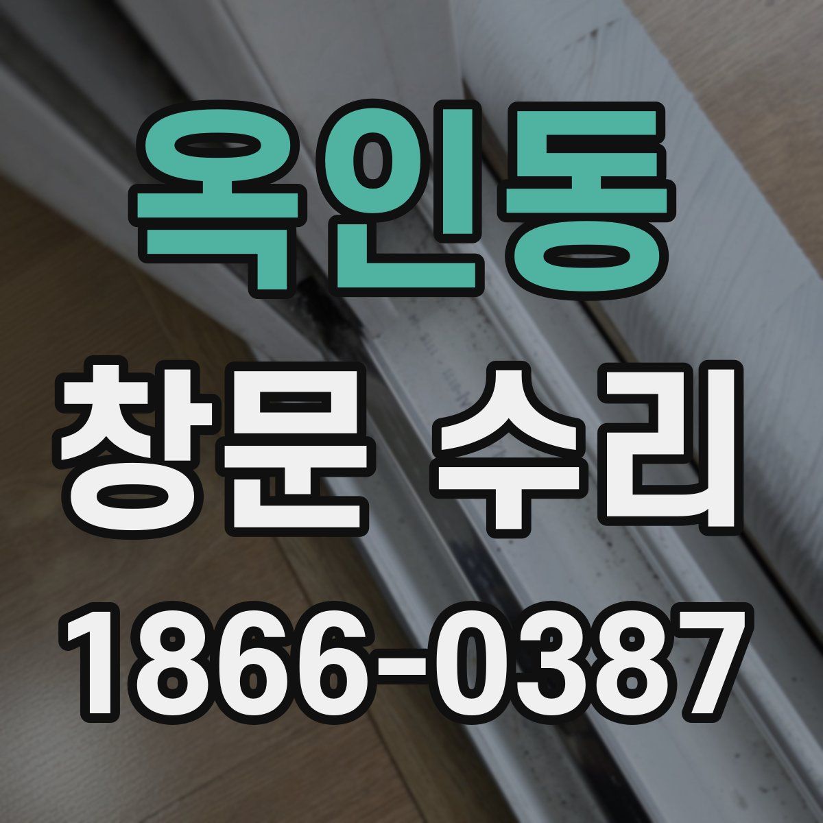 옥인동 창문 수리