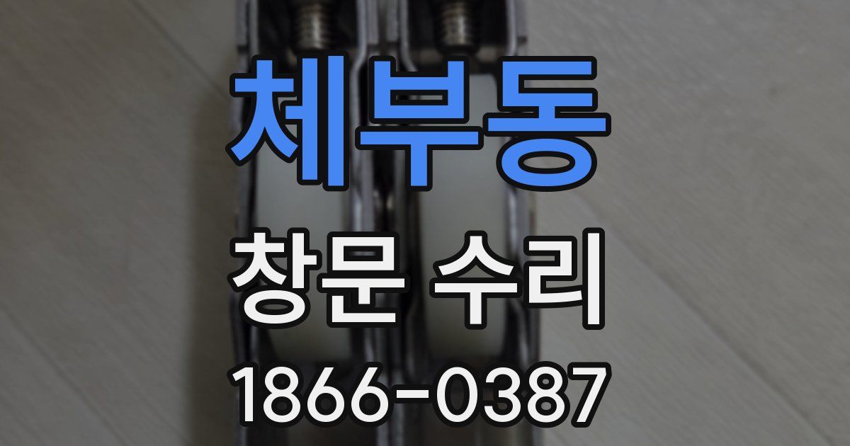 체부동 창문 수리