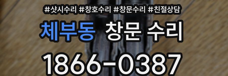 체부동 창문 수리
