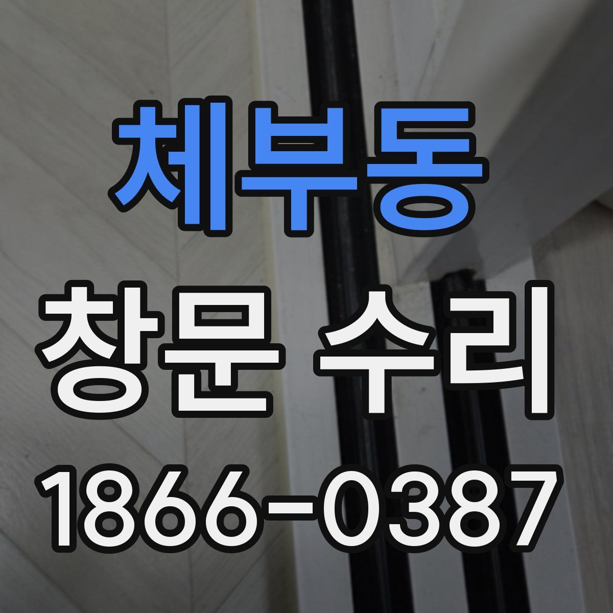 체부동 창문 수리