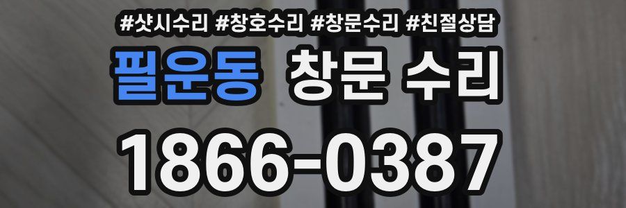 필운동 창문 수리