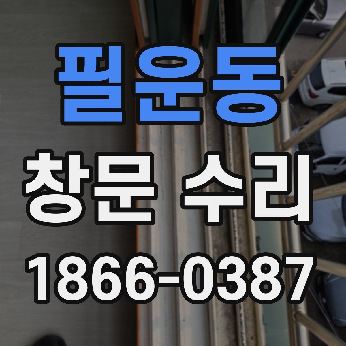 필운동 창문 수리