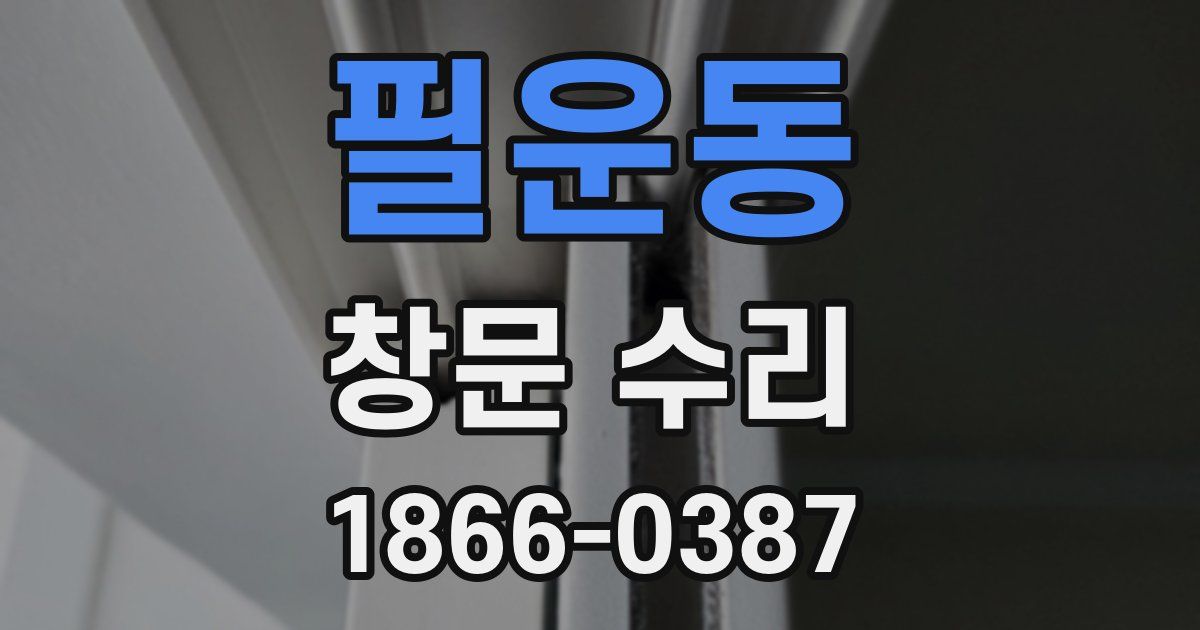 필운동 창문 수리