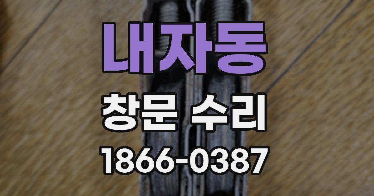 내자동 창문 수리