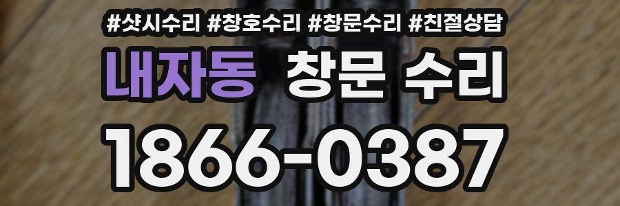 내자동 창문 수리