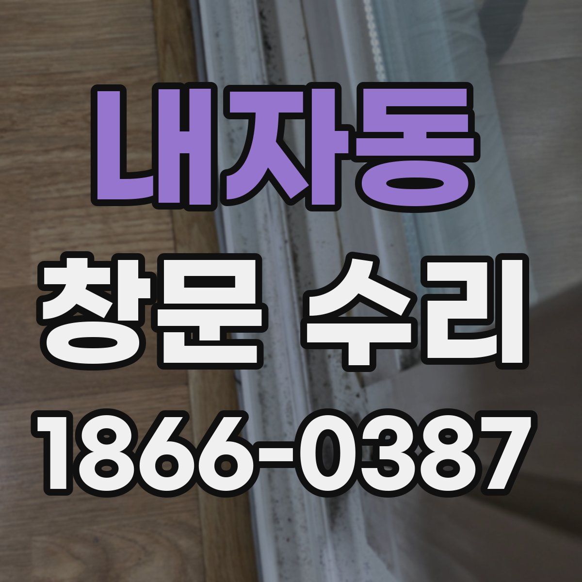 내자동 창문 수리