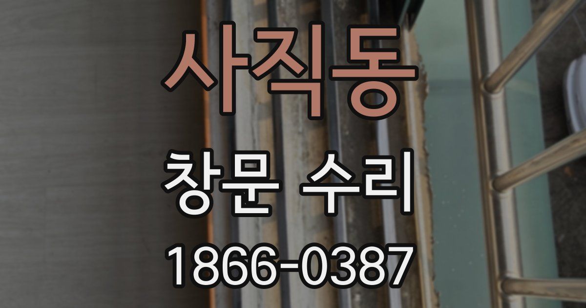 사직동 창문 수리