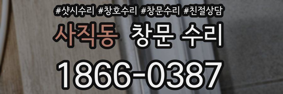 사직동 창문 수리