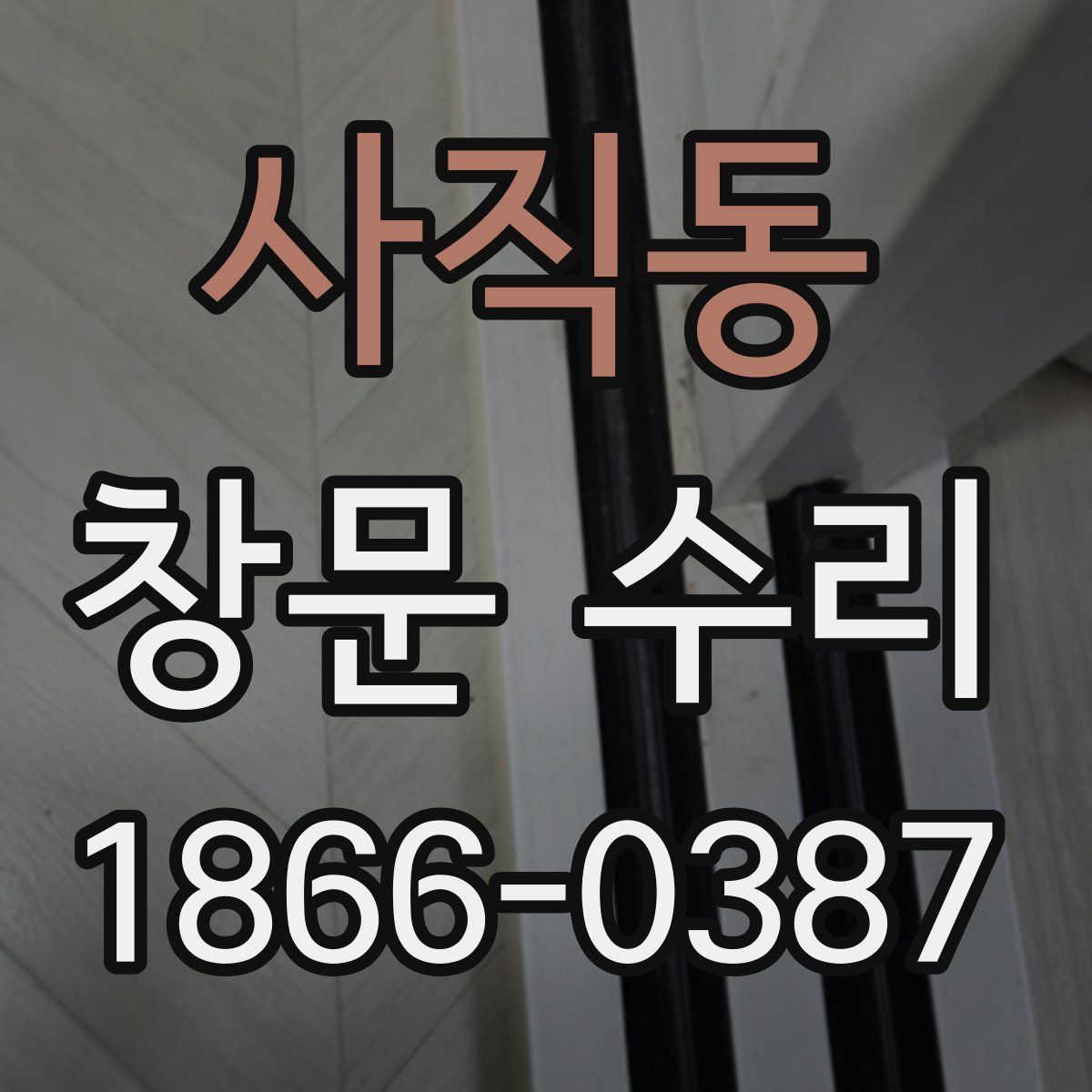 사직동 창문 수리