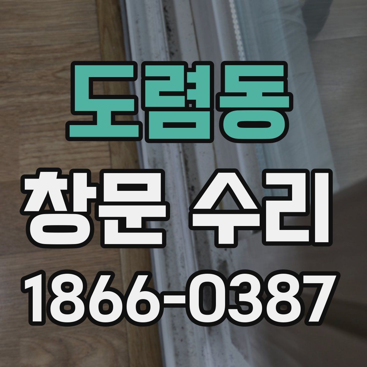 도렴동 창문 수리 빗물 스며듦 원인과 해결 방향