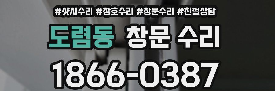 도렴동 창문 수리