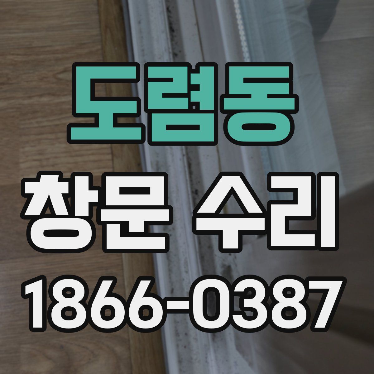 도렴동 창문 수리