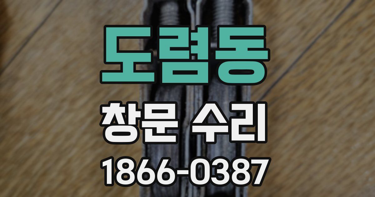 도렴동 창문 수리