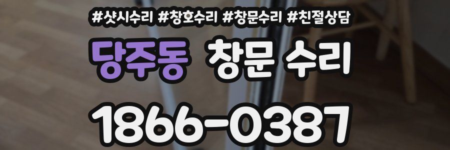당주동 창문 수리