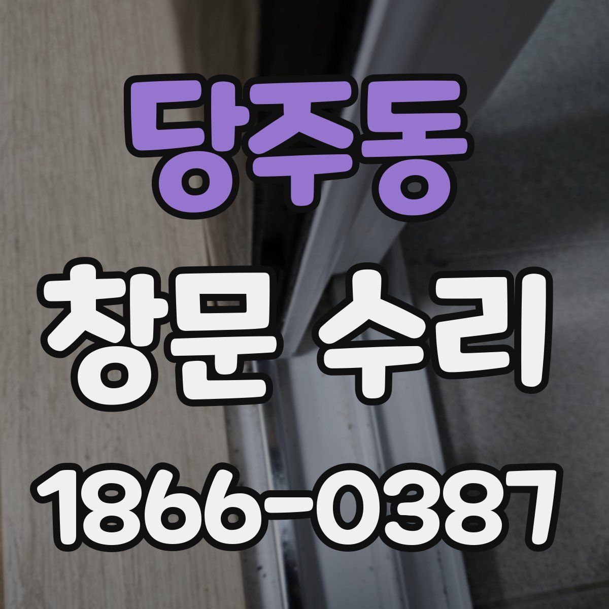 당주동 창문 수리