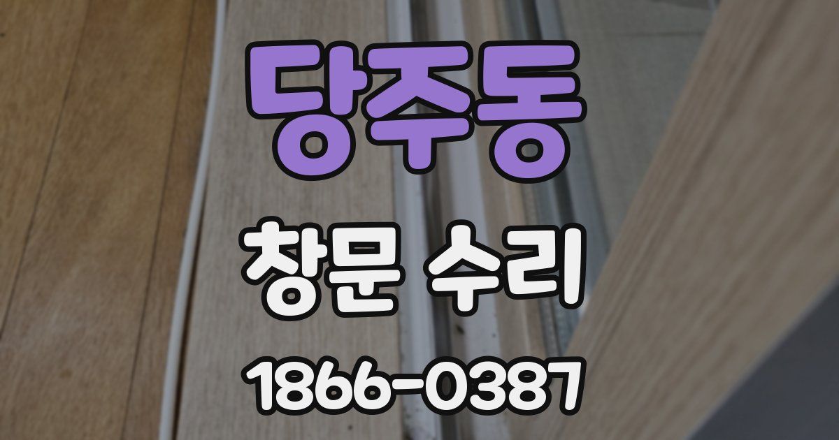 당주동 창문 수리