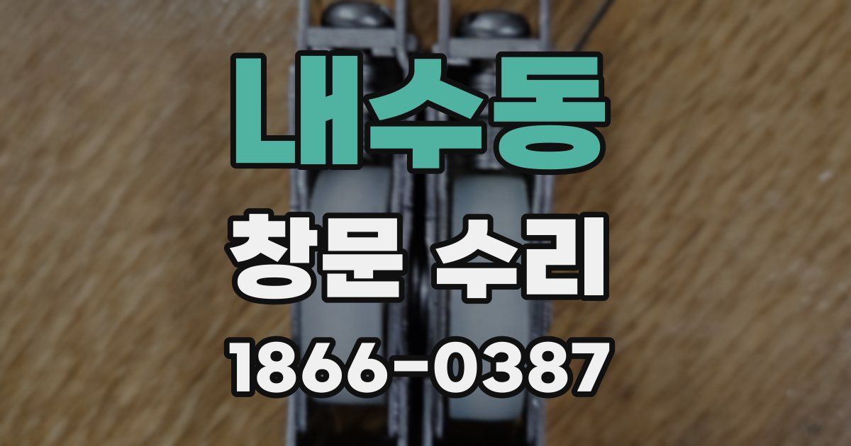 내수동 창문 수리