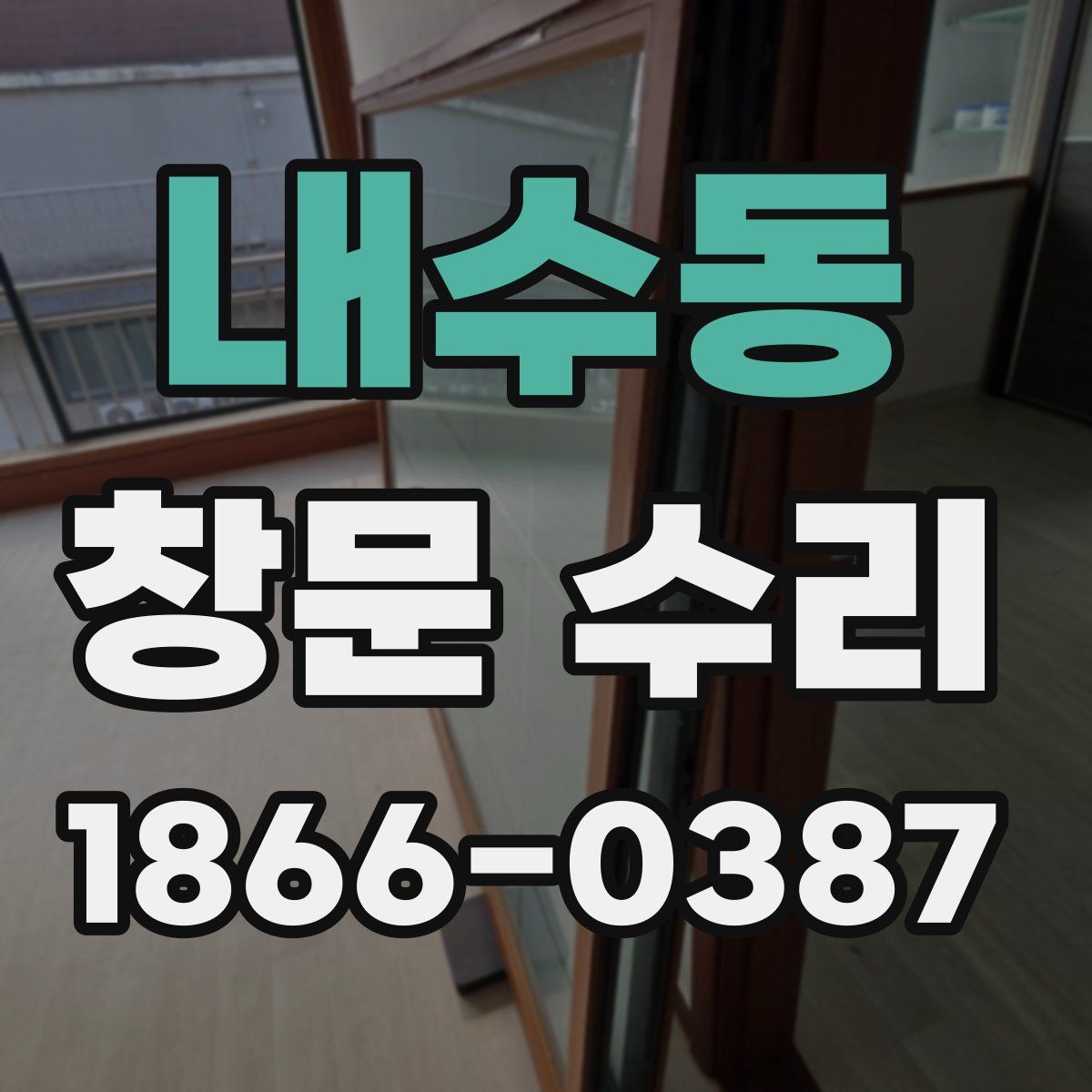 내수동 창문 수리