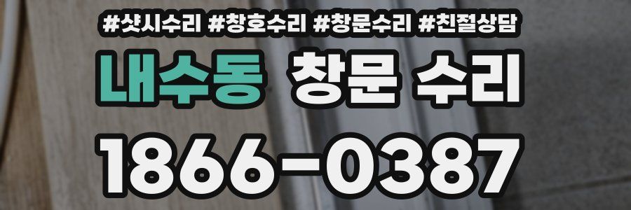 내수동 창문 수리