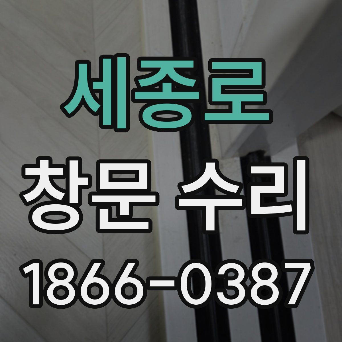 세종로 창문 수리 시 현장 상황에 따른 조정