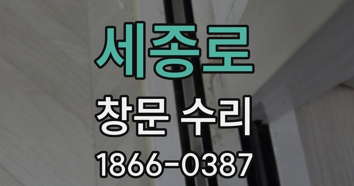 세종로 창문 수리