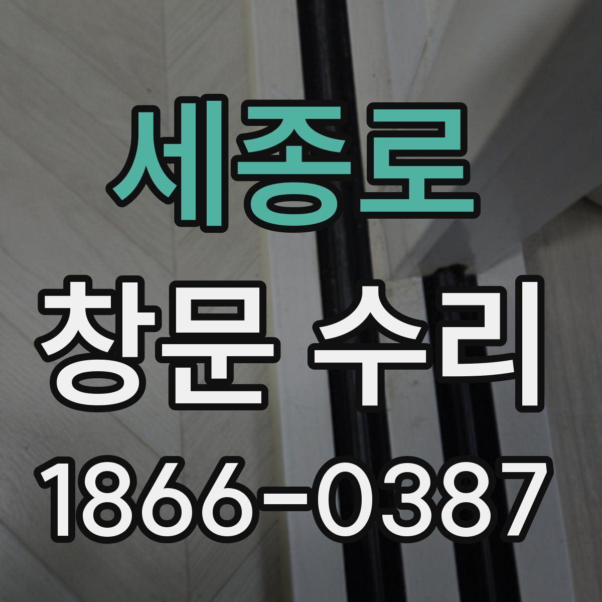 세종로 창문 수리